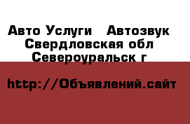 Авто Услуги - Автозвук. Свердловская обл.,Североуральск г.